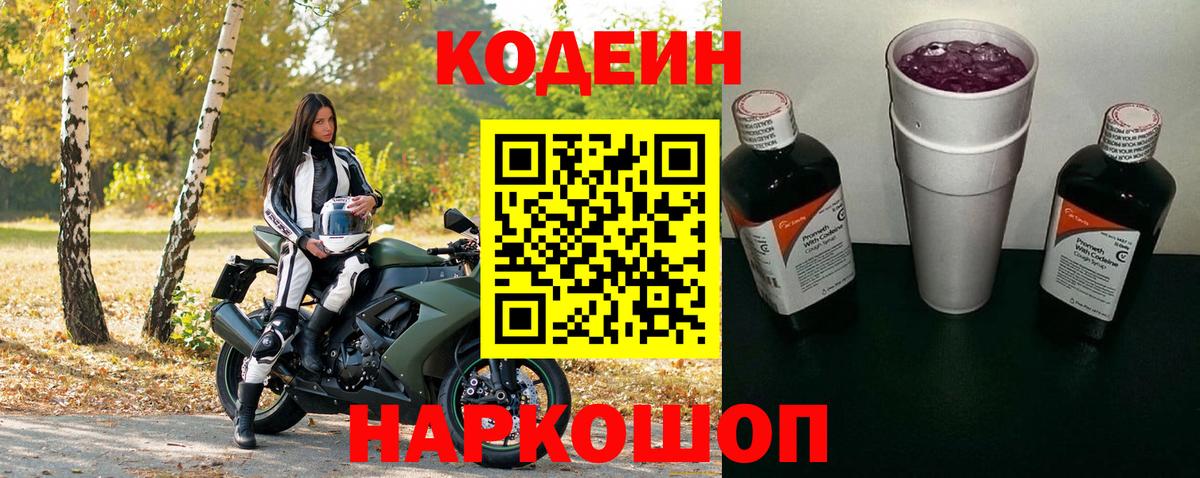 Кодеин напиток Lean (лин) Надым